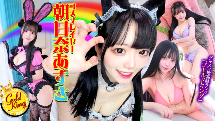 コスプレイヤー朝日奈あずさ