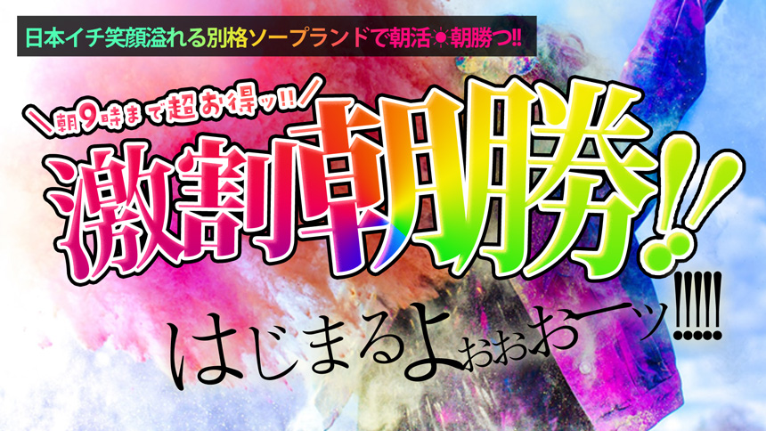 モーニングスマイル ☀ 最安値15,000円～★ご予約OK★