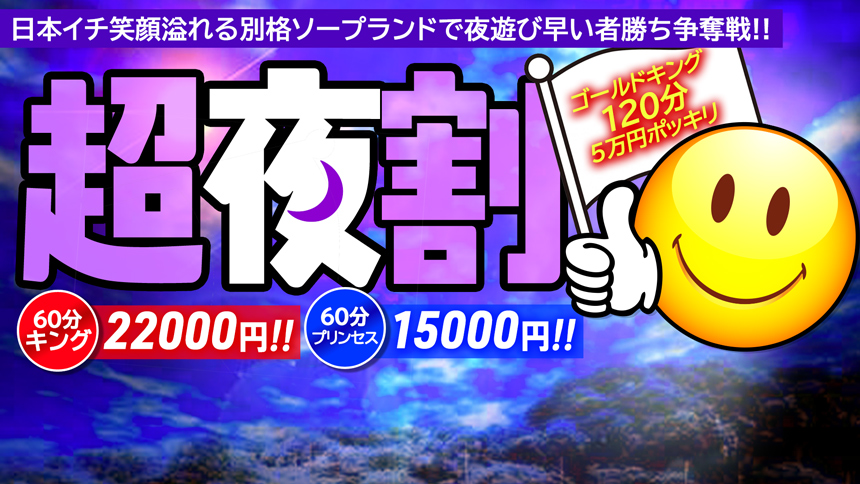 超 夜 割★最安値15,000円～★ご新規様も本指名様も超お得ッ★