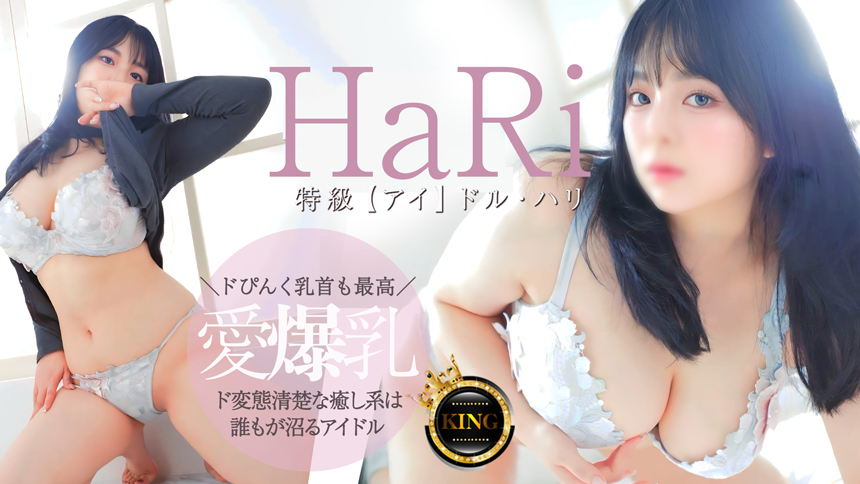 特級【アイ】ドル・ハリ