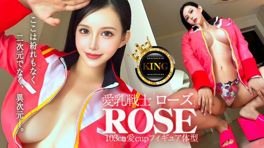 愛乳戦士「ローズ」