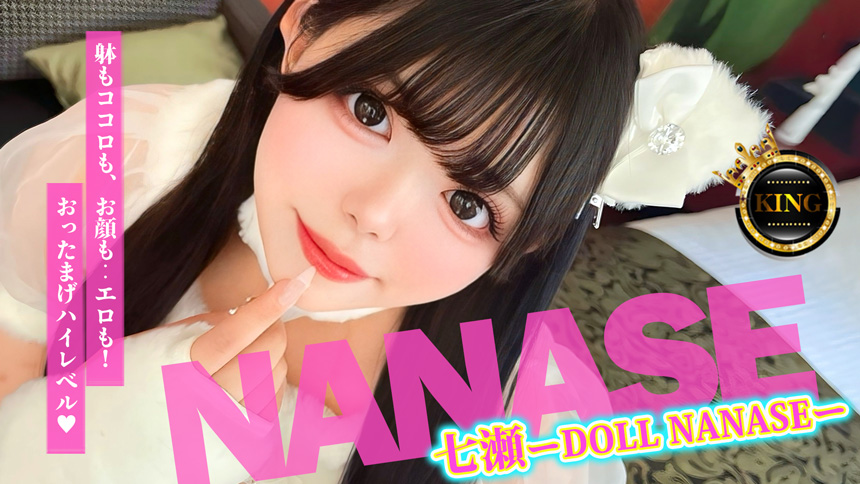 七瀬ーDOLL NANASEー