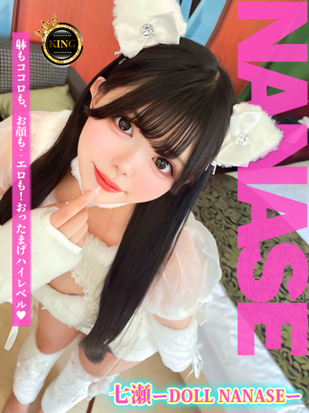 七瀬ちゃん限定!!!＼＼コスプレでお出迎え／／躰もココロも、お顔も‥エロも！おったまげハイレベル!!!