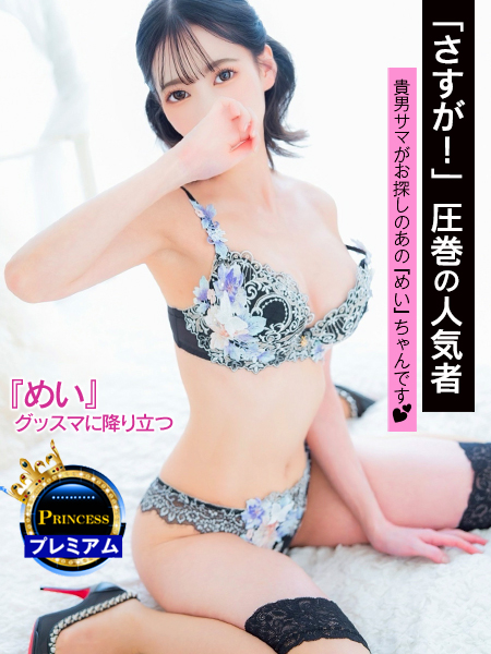 ＼クチコミ大必見❗／みんな大好き！『めい』ちゃん