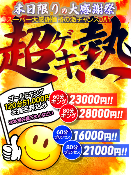 超ゲキ熱＼本指名様もご新規様も大集合❗／