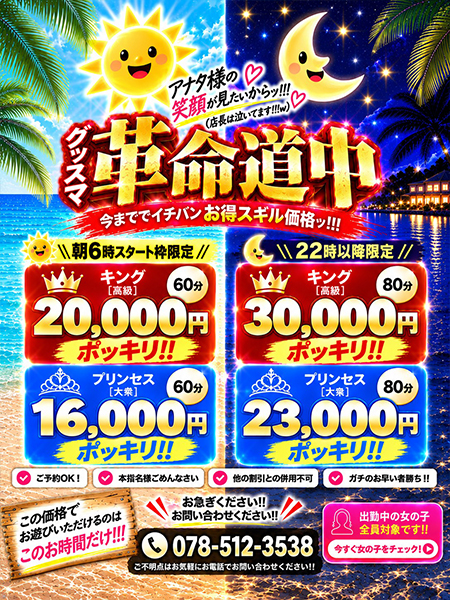 朝6時＆ラスト22時≪革命道中≫衝撃の最安値ポッキリ発動！