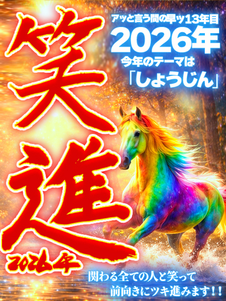 ◆年始営業時間◆＆◆2026年テーマ発表!!!!!!