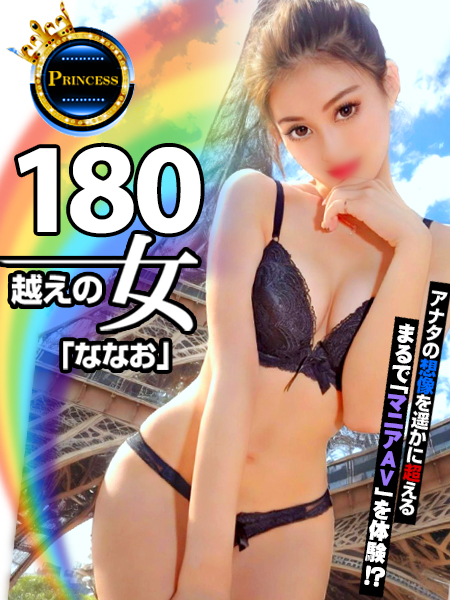 虹架け大スター！180越えの女 「ななお」ちゃん