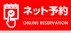ネット予約