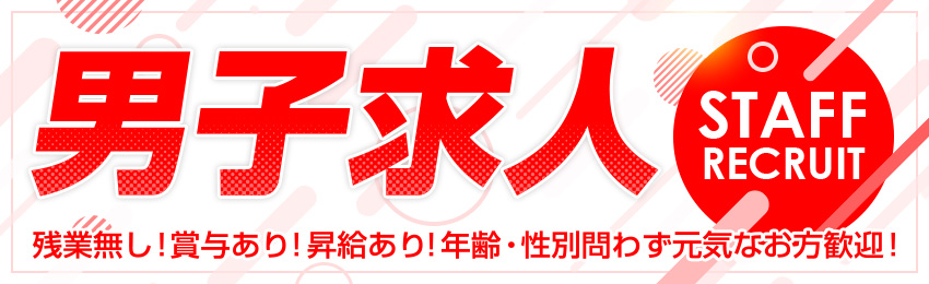 男子求人