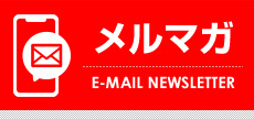 メルマガ