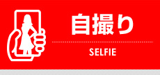 自撮り